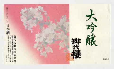 御代桜の吟醸酒ラベル画像