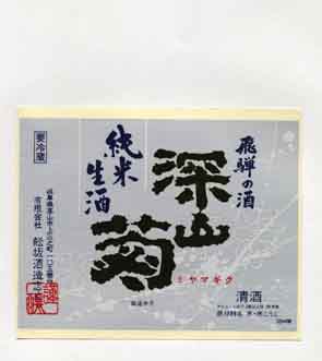 深山菊の純米酒ラベル画像