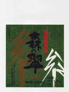 森の翠の純米酒ラベル画像