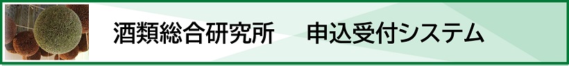 酒類総合研究所　申込受付システム バナー