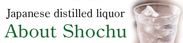 Click here for the link to 「About Shochu」
