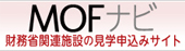 MOFナビ 財務省関連施設の見学申込みサイト（外部サイト）