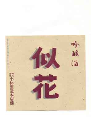 萬代の吟醸酒ラベル画像