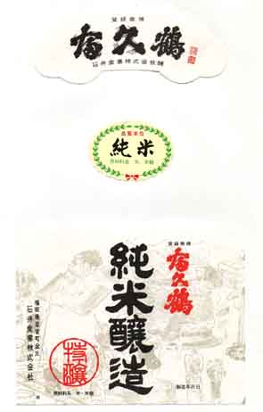 富久鶴の純米酒ラベル画像