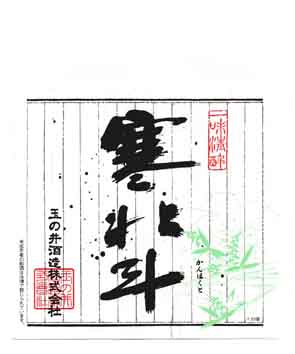 寒北斗の本醸造酒ラベル画像