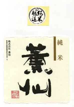 薫仙の純米酒ラベル画像