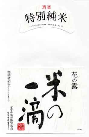 花の露の純米酒ラベル画像