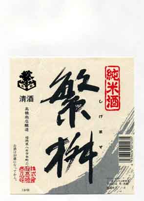 繁桝の純米酒ラベル画像