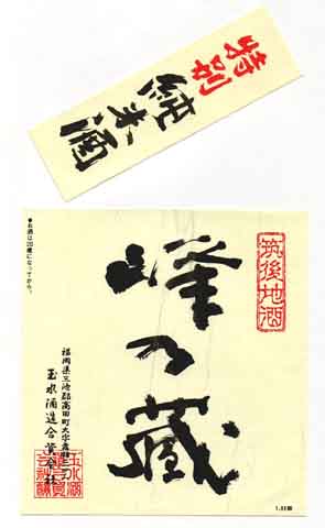峰乃蔵の純米酒ラベル画像