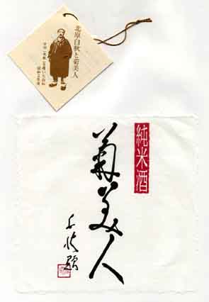 菊美人の純米酒ラベル画像
