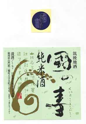 国の寿の純米酒ラベル画像