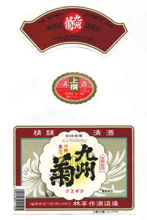 九州菊の普通酒ラベル画像