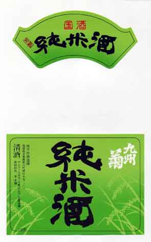 九州菊の純米酒ラベル画像