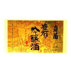 九州菊の吟醸酒ラベル画像