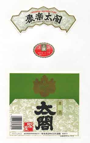 聚楽太閤の普通酒ラベル画像