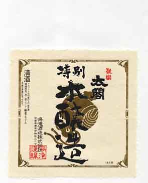 聚楽太閤の本醸造酒ラベル画像