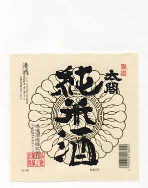 聚楽太閤の純米酒ラベル画像