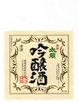 聚楽太閤の吟醸酒ラベル画像