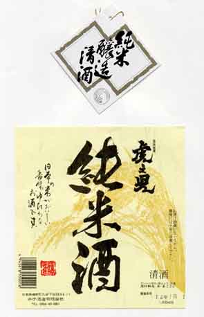 虎之児の純米酒ラベル画像