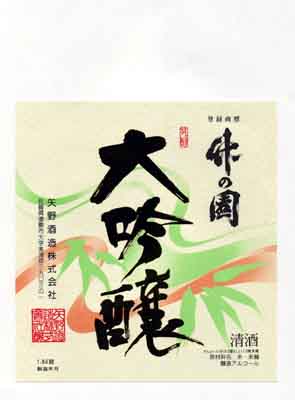 竹の園の吟醸酒ラベル画像