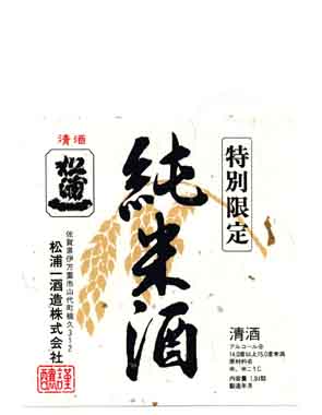 松浦一の純米酒ラベル画像