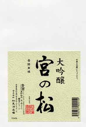 宮の松の吟醸酒ラベル画像