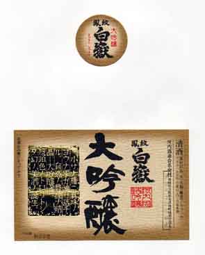 鳳紋白嶽の吟醸酒ラベル画像