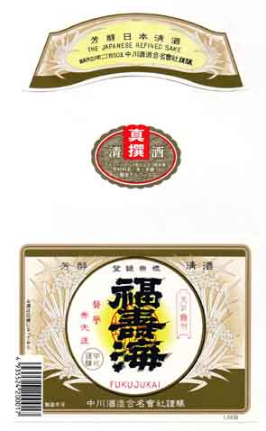 福寿海の普通酒ラベル画像