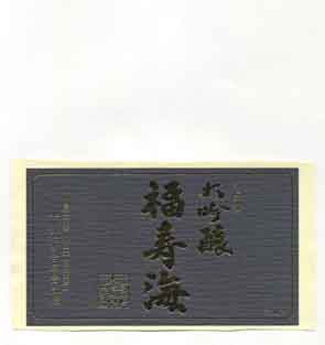 福寿海の吟醸酒ラベル画像