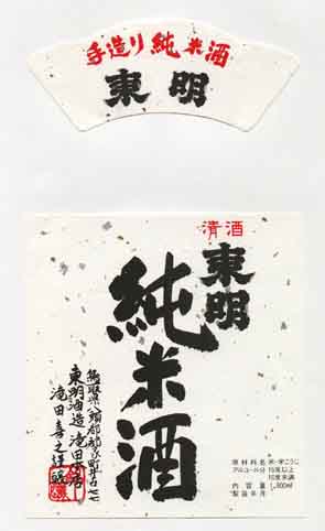 東明の純米酒ラベル画像