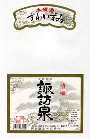 諏訪泉の本醸造酒ラベル画像