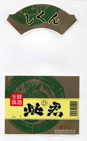 此君の普通酒ラベル画像