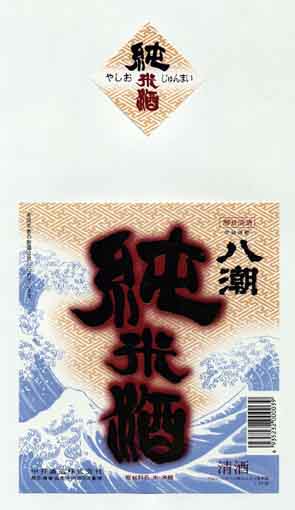 八潮の純米酒ラベル画像