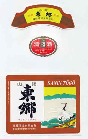 山陰東郷の普通酒ラベル画像