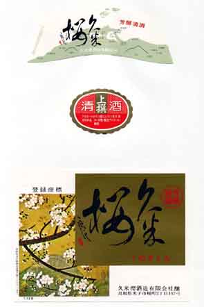 久米桜の普通酒ラベル画像