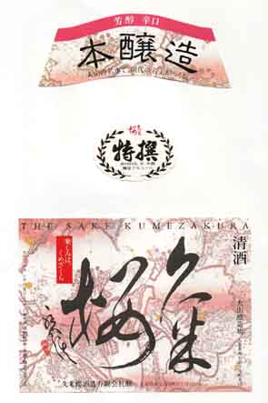 久米桜の本醸造酒ラベル画像