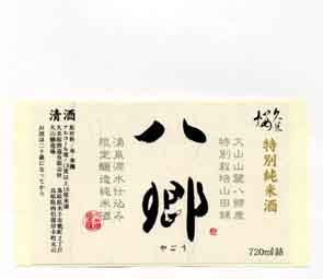 久米桜の純米酒ラベル画像