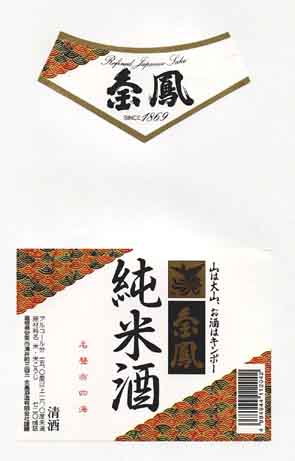 金鳳の純米酒ラベル画像