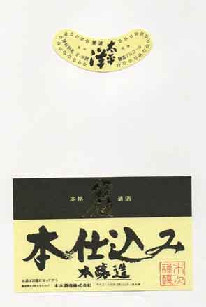 美波太平洋の本醸造酒ラベル画像