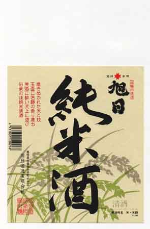 ＋旭日の純米酒ラベル画像