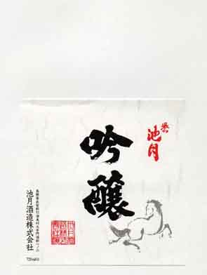 誉池月の吟醸酒ラベル画像