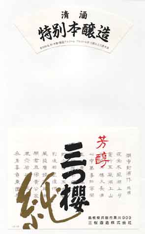 三つ櫻の本醸造酒ラベル画像