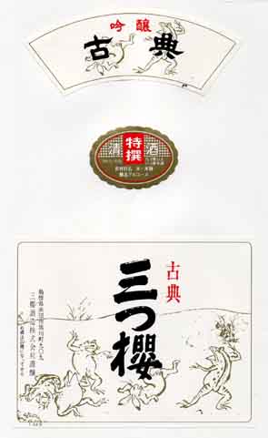 三つ櫻の吟醸酒ラベル画像