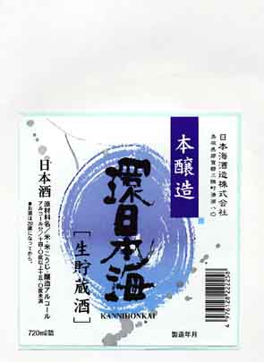 環日本海の本醸造酒ラベル画像