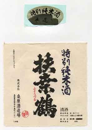 扶桑鶴の純米酒ラベル画像