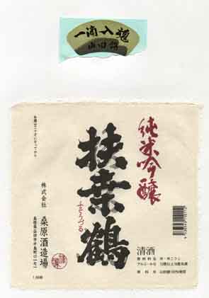 扶桑鶴の吟醸酒ラベル画像