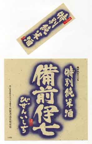 福正宗の純米酒ラベル画像