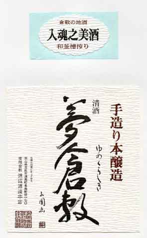 夢倉敷の本醸造酒ラベル画像