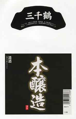 三千鶴の本醸造酒ラベル画像
