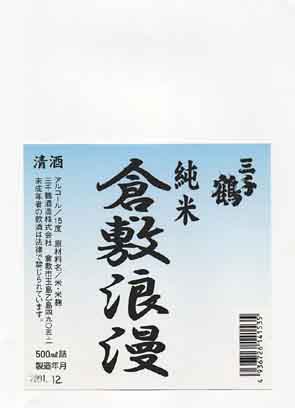 三千鶴の純米酒ラベル画像